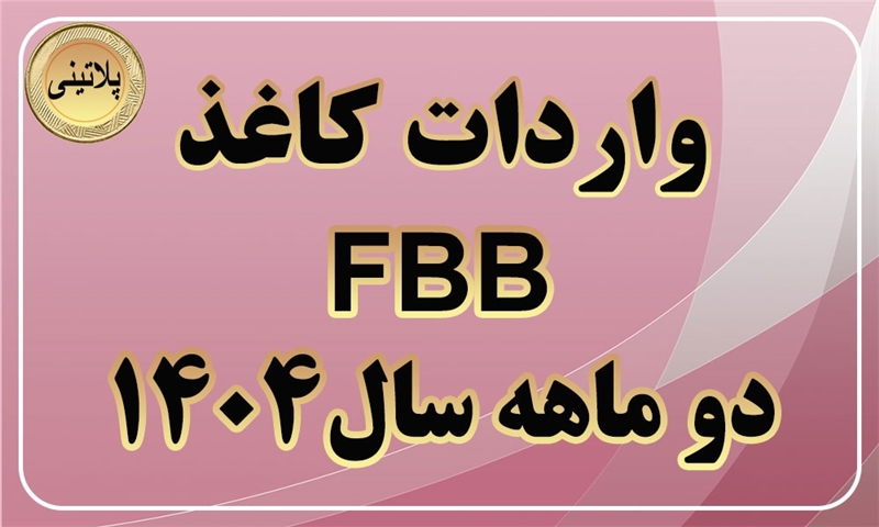 گزارش واردات مقوای FBBدر دو ماهه سال 1404