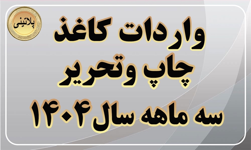 گزارش واردات کاغذ چاپ و تحریر در سه ماهه سال 1404