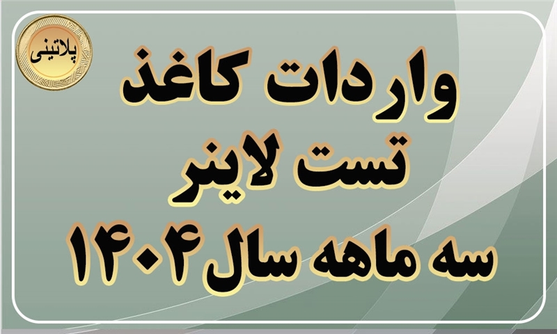 گزارش واردات کاغذ تست لاینر در سه ماهه سال 1404
