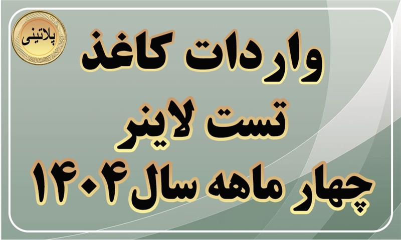 گزارش واردات کاغذ تست لاینر در چهار ماهه سال 1404