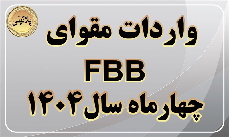 گزارش واردات مقوای FBBدر چهار ماهه سال 1404