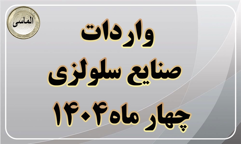 جمع واردات صنایع سلولزی درچهار ماهه اول 1404