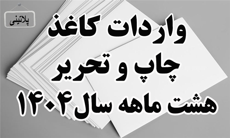 گزارش واردات کاغذ چاپ و تحریر در هشت ماه سال 1404