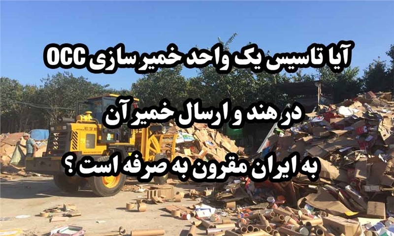 تاسیس یک واحد خمیر سازی occ