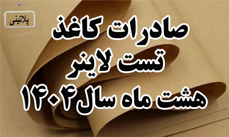 گزارش صادرات کاغذ تست لاینر درهشت ماه سال 1404