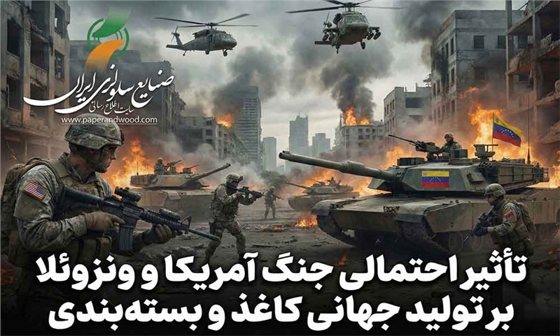 تأثیر احتمالی جنگ آمریکا و ونزوئلا بر تولید جهانی کاغذ و بسته‌بندی