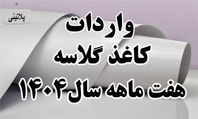 گزارش واردات کاغذ گلاسه در هشت ماهه سال 1404