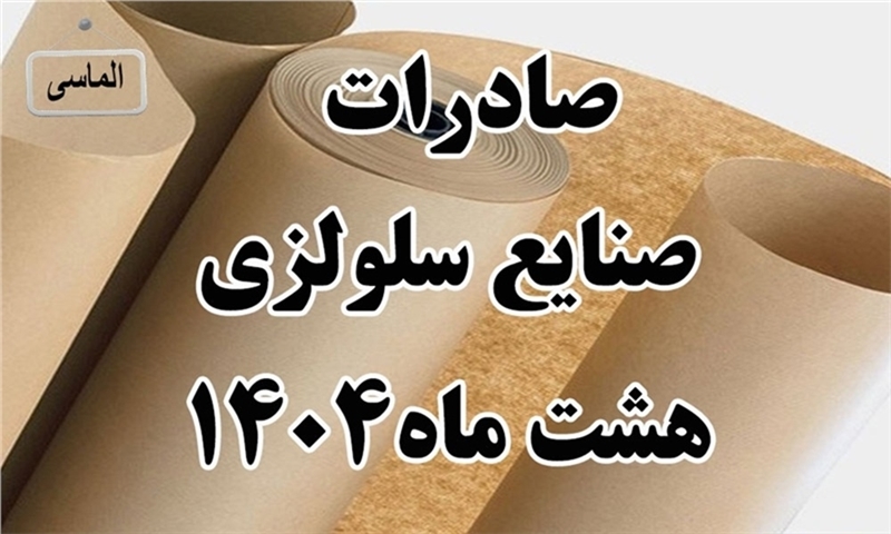 صادرات صنایع سلولزی در هشت ماهه سال 1404