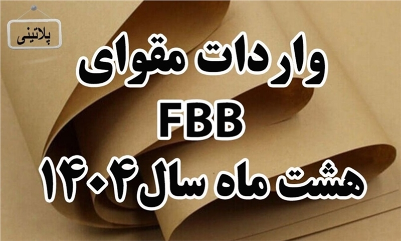 گزارش واردات مقوای FBBدر هشت ماهه سال 1404