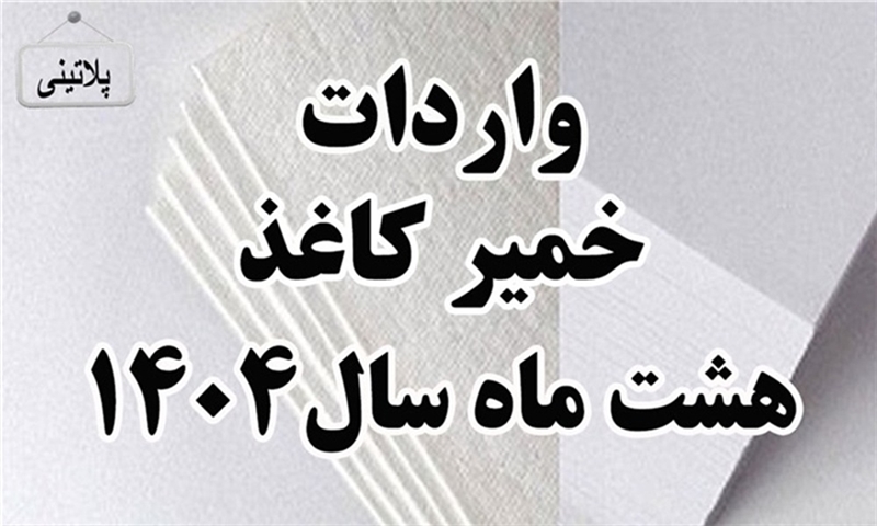 گزارش واردات خمیر کاغذ در هشت ماهه سال1404