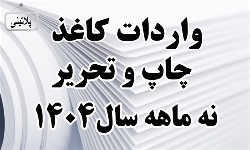 گزارش واردات کاغذ چاپ و تحریر در نه ماه سال 1404