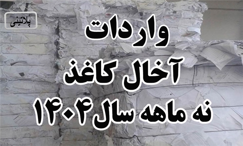 گزارش واردات آخال کاغذ در نه ماهه سال 1404