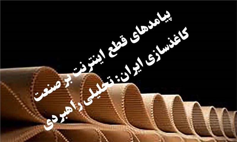 پیامدهای قطع اینترنت بر صنعت کاغذسازی ایران: تحلیلی راهبردی