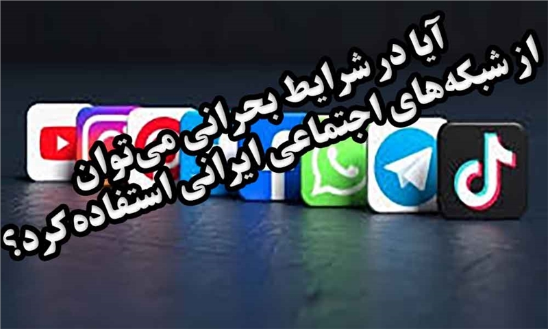 آیا در شرایط بحرانی می‌توان از شبکه‌های اجتماعی ایرانی استفاده کرد؟