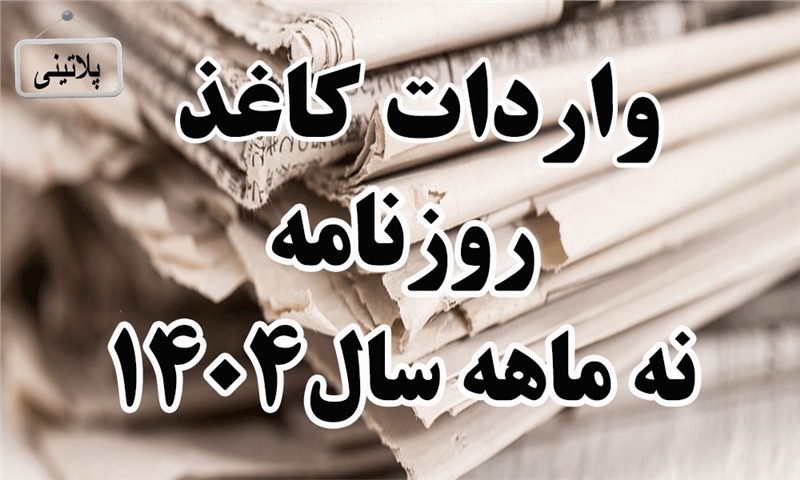 گزارش واردات کاغذ روزنامه درنه ماهه سال 1404