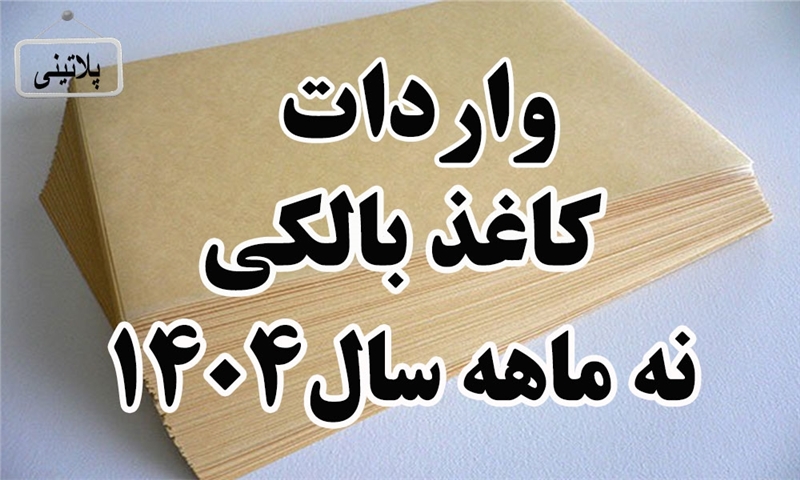 گزارش واردات کاغذ بالکی در نه ماهه سال 1404