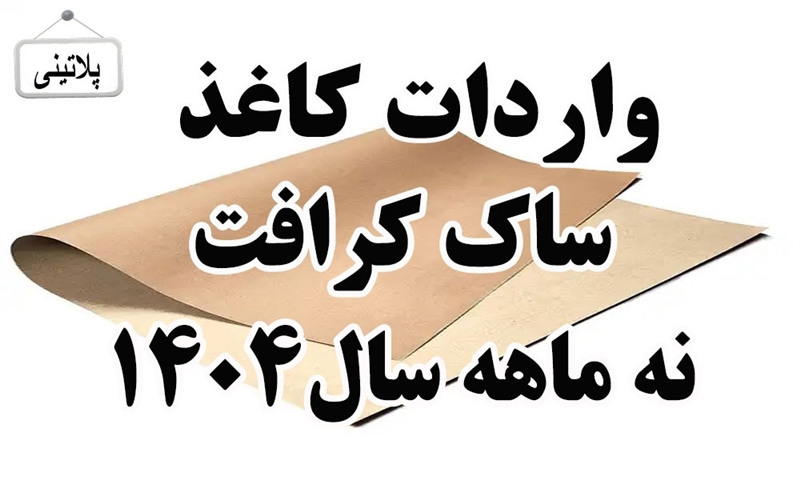 گزارش واردات کاغذ ساک کرافت در نه ماه سال 1404