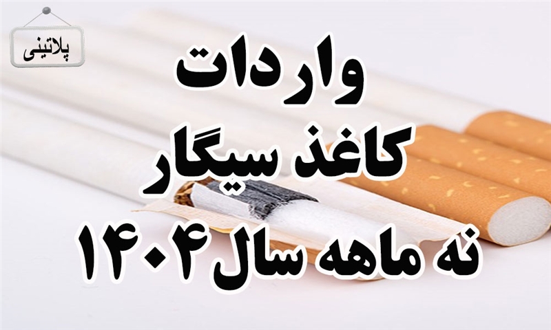 گزارش واردات کاغذ سیگار در نه ماهه سال 1404