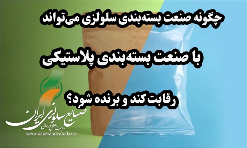 چگونه صنعت بسته‌بندی سلولزی می‌تواند با صنعت بسته‌بندی پلاستیکی رقابت کند و برنده شود؟