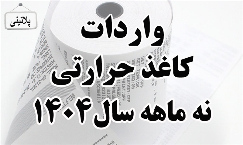 گزارش واردات کاغذ حرارتی در نه ماهه سال 1404