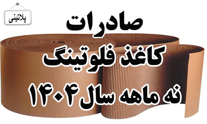 گزارش صادرات کاغذ فلوتینگ درنه ماهه سال 1404