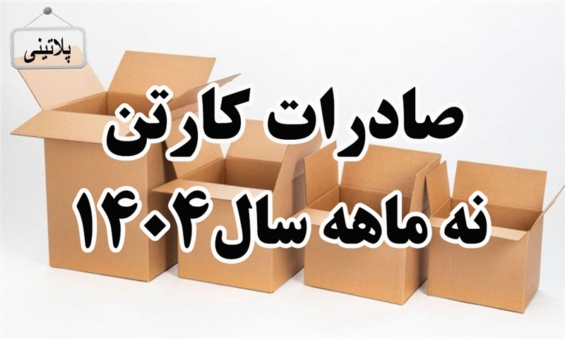 گزارش صادرات کارتن در نه ماهه سال 1404